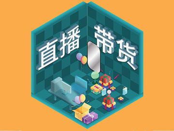 【網(wǎng)絡(luò)運(yùn)營(yíng)】直播帶貨總翻車？選品很重要！