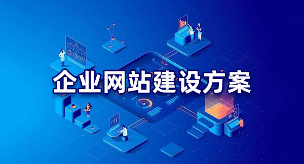 明確目標(biāo)！企業(yè)網(wǎng)站建設(shè)的目的解析