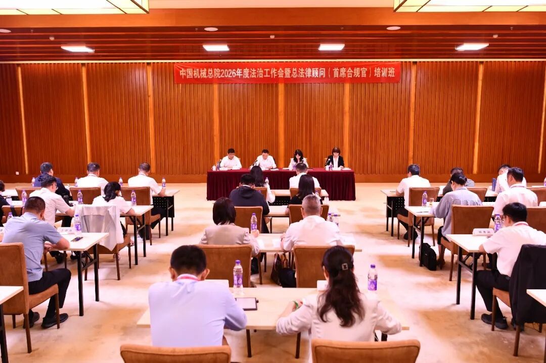 中國機械總院舉辦2026年度法治工作會暨總法律顧問（首席合規官）培訓班