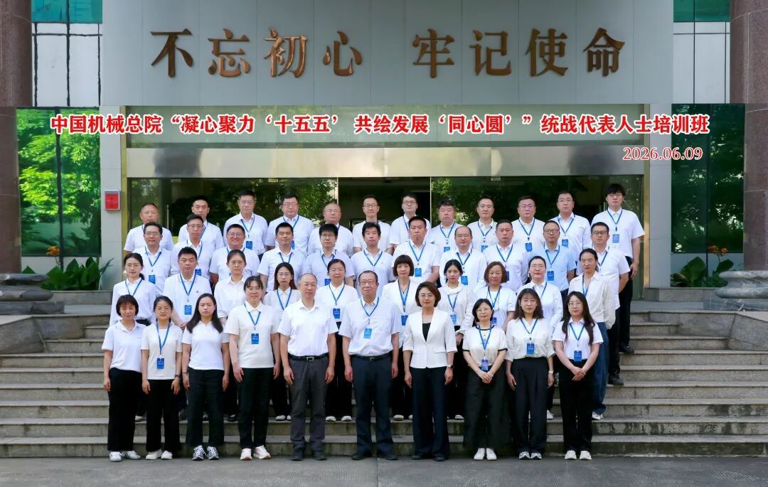 中國機械總院第二期統戰代表人士培訓班成功舉辦