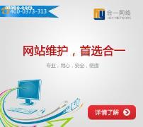 新鄉(xiāng)市合一網(wǎng)絡(luò)技術(shù) 專業(yè)網(wǎng)站維護(hù)服務(wù)提供商